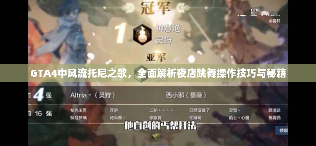 GTA4中风流托尼之歌，全面解析夜店跳舞操作技巧与秘籍