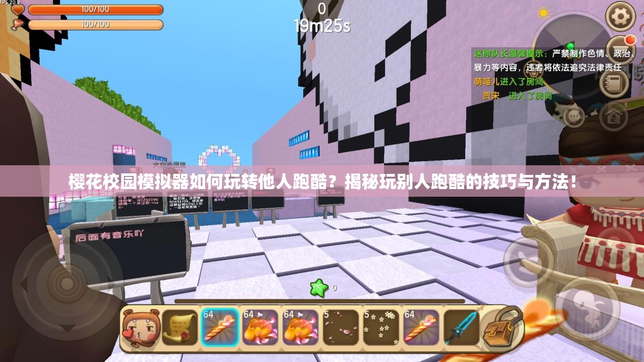 樱花校园模拟器如何玩转他人跑酷？揭秘玩别人跑酷的技巧与方法！