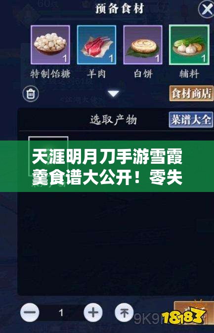 天涯明月刀手游雪霞羹食谱大公开！零失败配方+隐藏食材攻略秒收藏