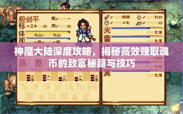 神魔大陆深度攻略，揭秘高效赚取魂币的致富秘籍与技巧