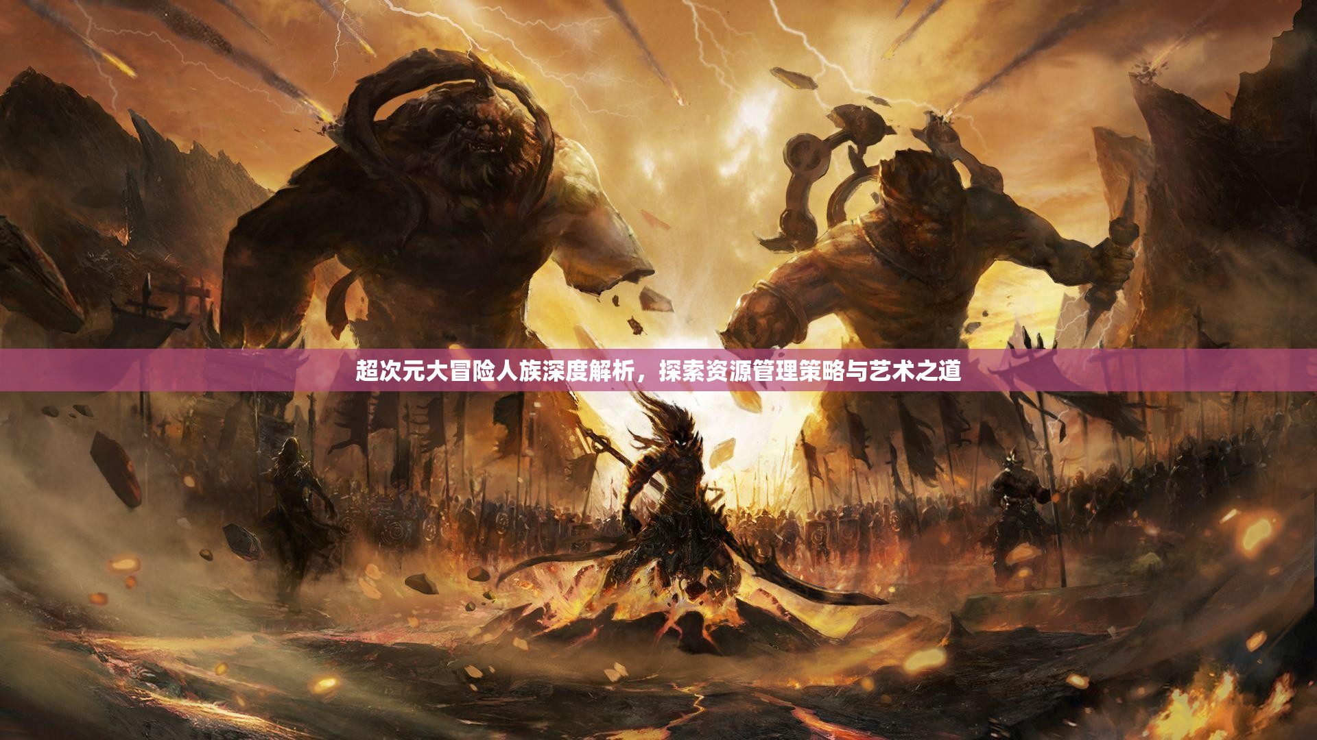 超次元大冒险人族深度解析，探索资源管理策略与艺术之道
