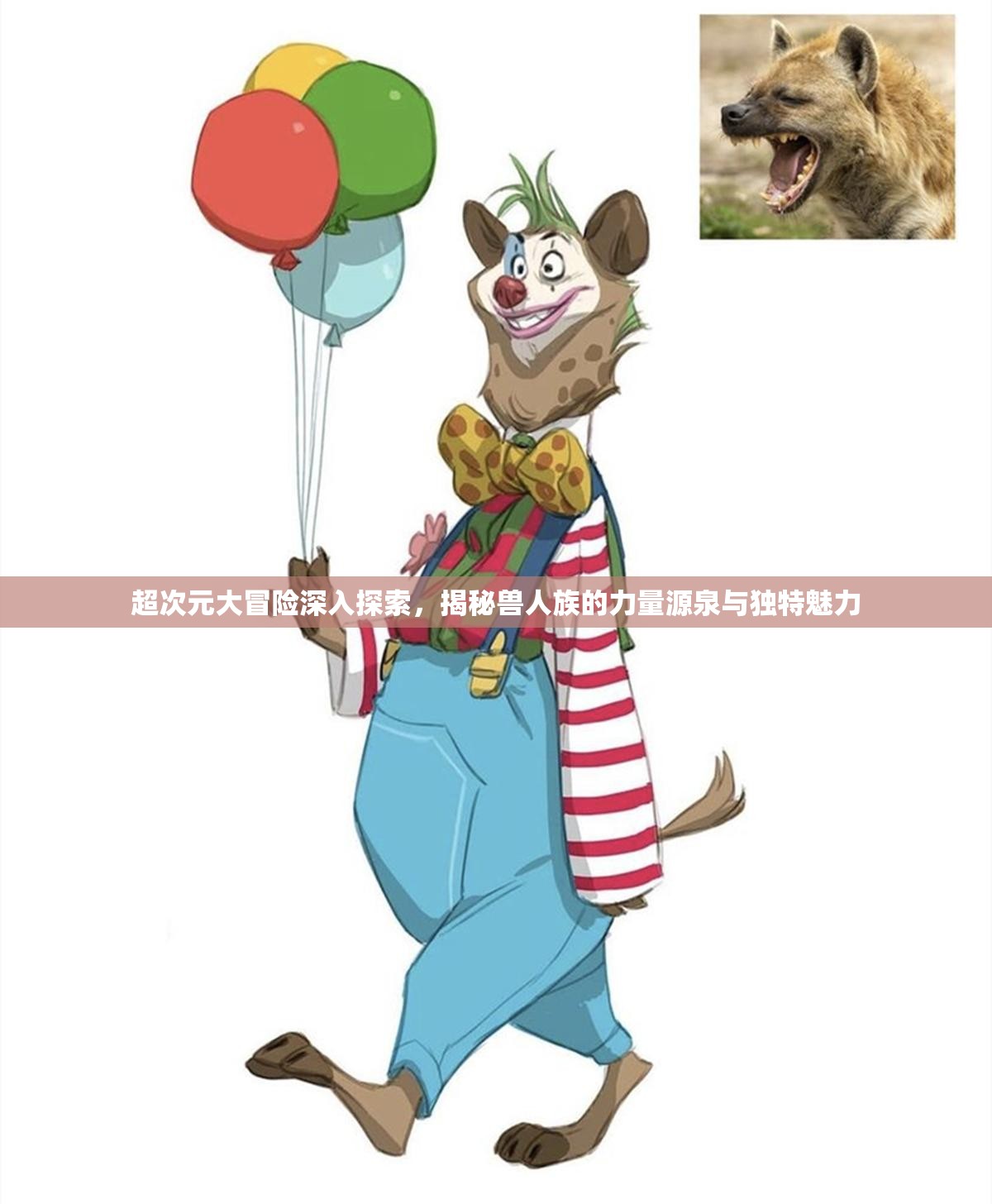 超次元大冒险深入探索，揭秘兽人族的力量源泉与独特魅力