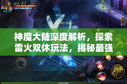 神魔大陆深度解析，探索雷火双休玩法，揭秘最强攻略导师之路