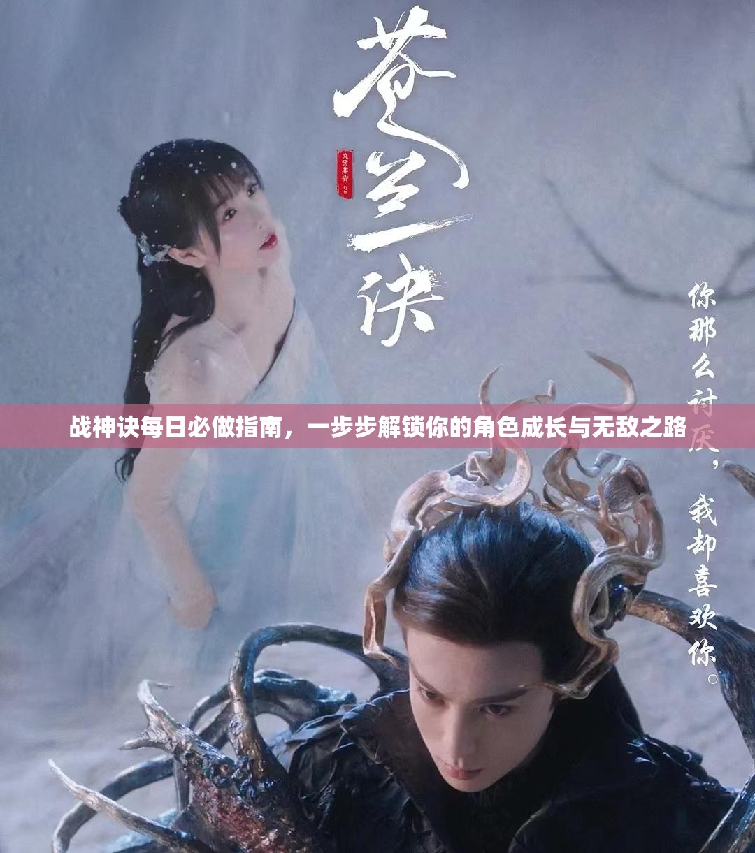 战神诀每日必做指南，一步步解锁你的角色成长与无敌之路