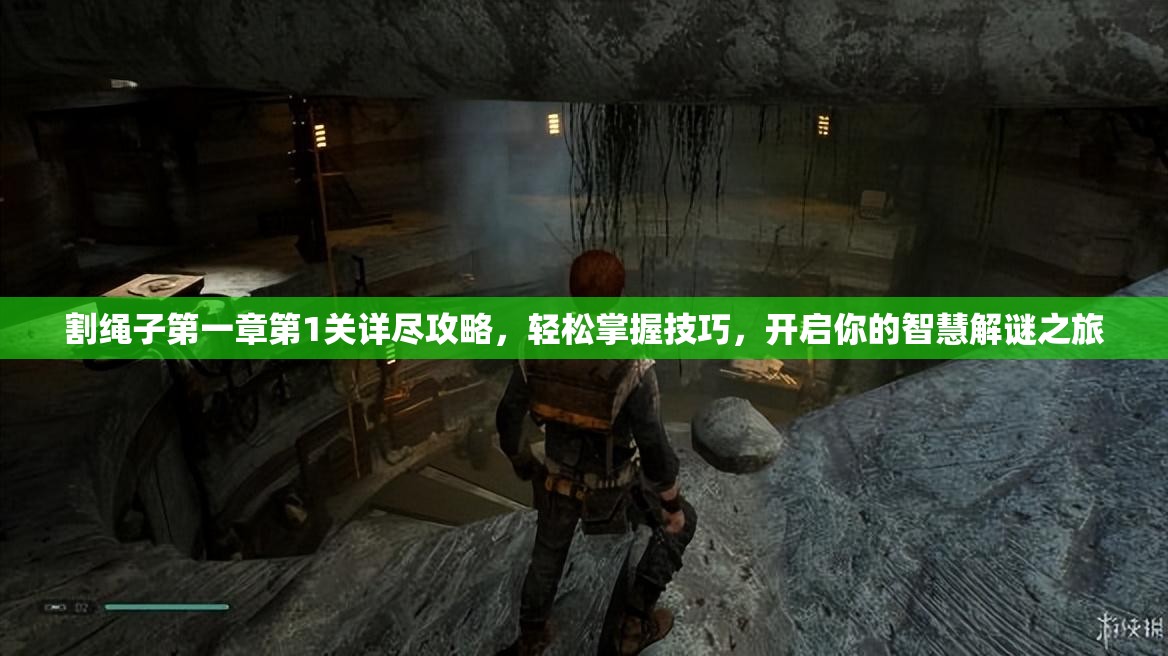 割绳子第一章第1关详尽攻略，轻松掌握技巧，开启你的智慧解谜之旅