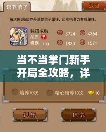 当不当掌门新手开局全攻略，详尽步骤助你迅速成长，实现游戏快速崛起