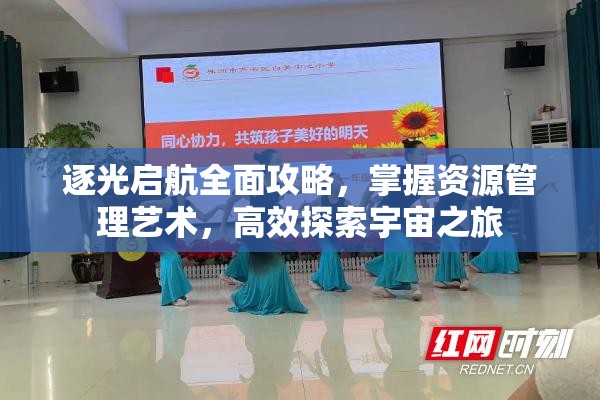 逐光启航全面攻略，掌握资源管理艺术，高效探索宇宙之旅