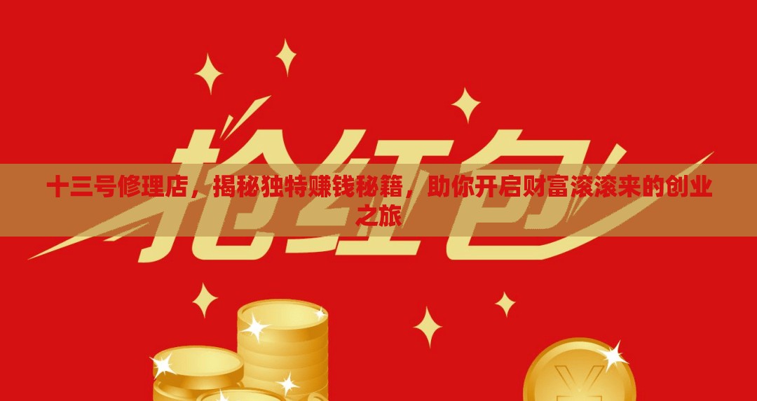 十三号修理店，揭秘独特赚钱秘籍，助你开启财富滚滚来的创业之旅