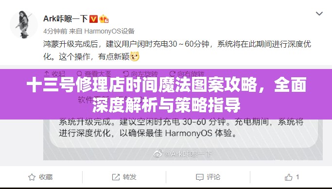 十三号修理店时间魔法图案攻略，全面深度解析与策略指导
