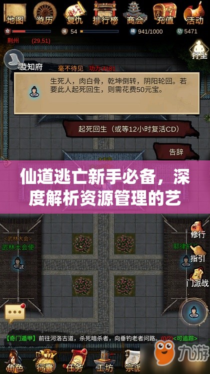 仙道逃亡新手必备，深度解析资源管理的艺术与策略