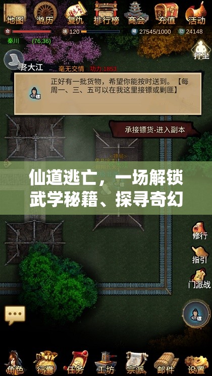 仙道逃亡，一场解锁武学秘籍、探寻奇幻世界的冒险之旅