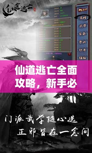仙道逃亡全面攻略，新手必备！快速升级与生存技巧大揭秘