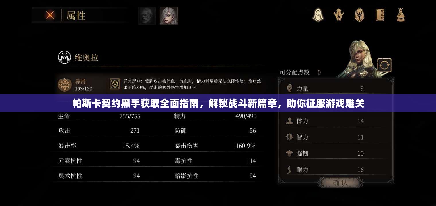 帕斯卡契约黑手获取全面指南，解锁战斗新篇章，助你征服游戏难关