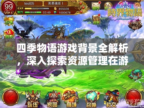 四季物语游戏背景全解析，深入探索资源管理在游戏玩法中的核心重要性