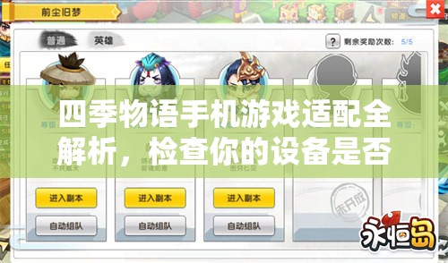 四季物语手机游戏适配全解析，检查你的设备是否能畅享四季之美