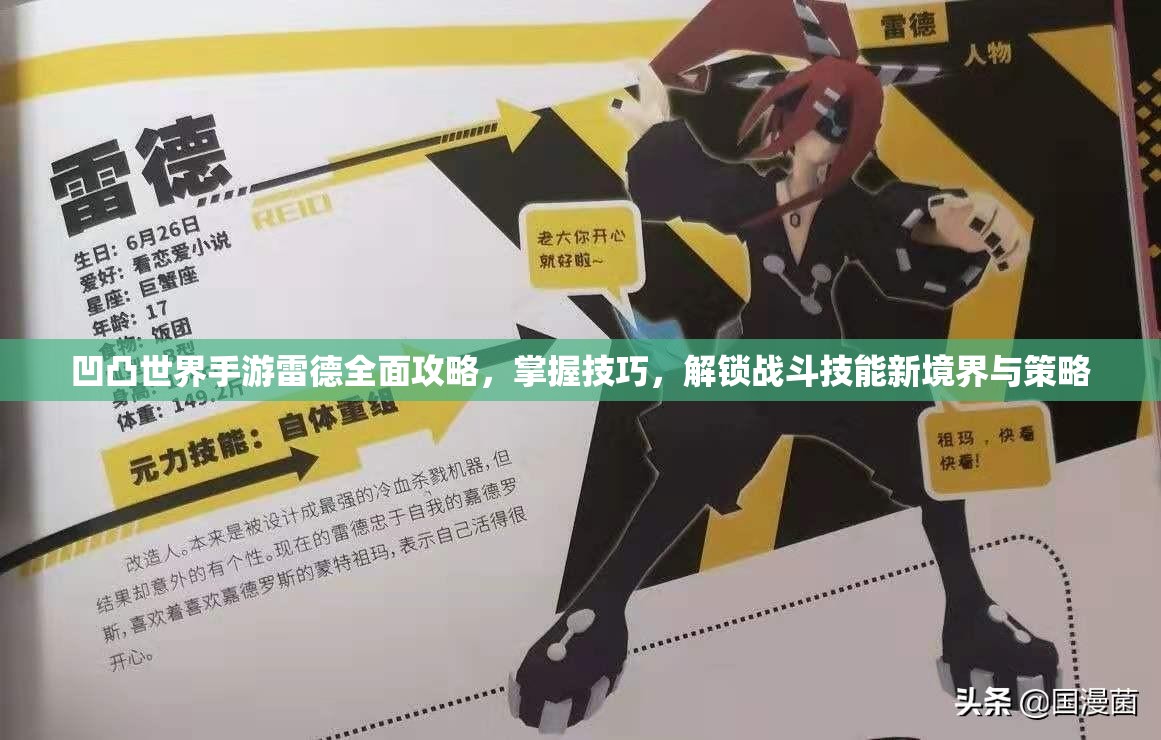 凹凸世界手游雷德全面攻略，掌握技巧，解锁战斗技能新境界与策略
