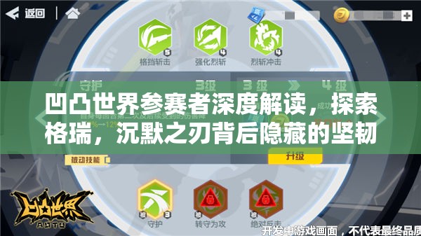 凹凸世界参赛者深度解读，探索格瑞，沉默之刃背后隐藏的坚韧与温柔之心