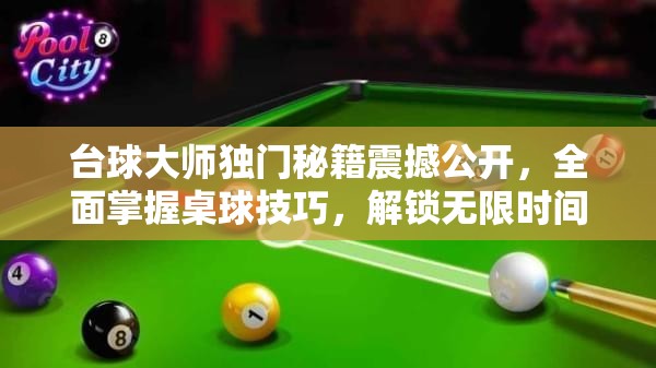 台球大师独门秘籍震撼公开，全面掌握桌球技巧，解锁无限时间畅玩攻略