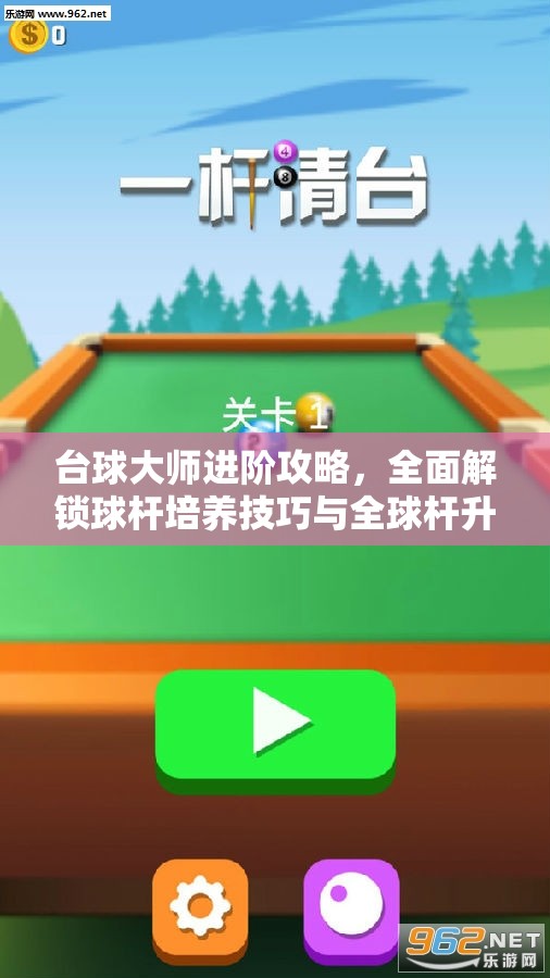 台球大师进阶攻略，全面解锁球杆培养技巧与全球杆升级属性秘籍