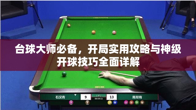 台球大师必备，开局实用攻略与神级开球技巧全面详解