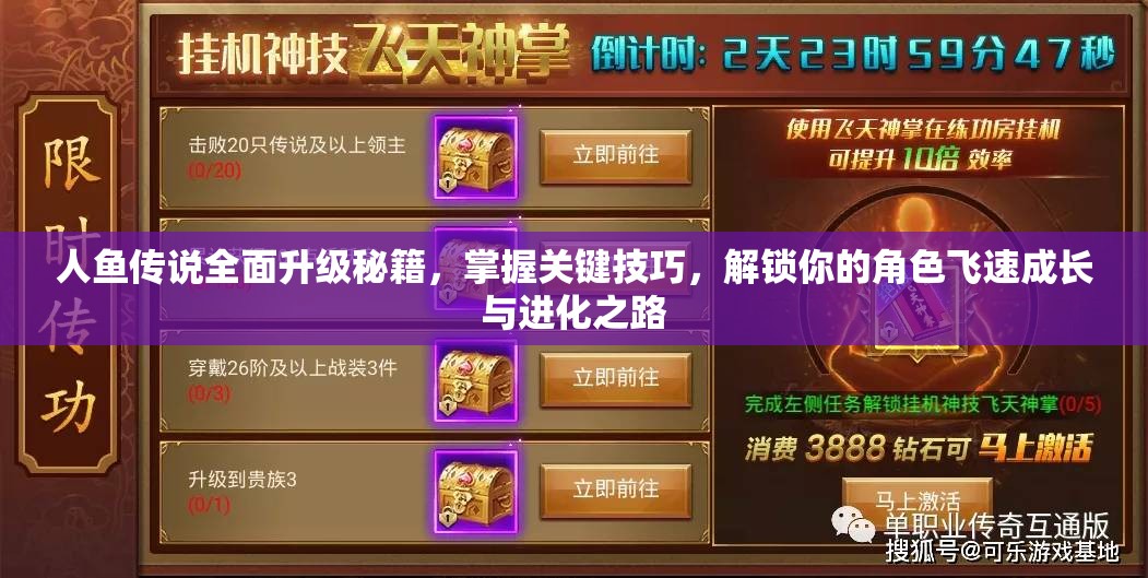 人鱼传说全面升级秘籍，掌握关键技巧，解锁你的角色飞速成长与进化之路