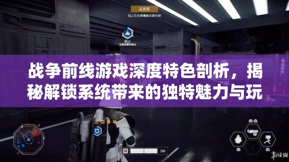 战争前线游戏深度特色剖析，揭秘解锁系统带来的独特魅力与玩法