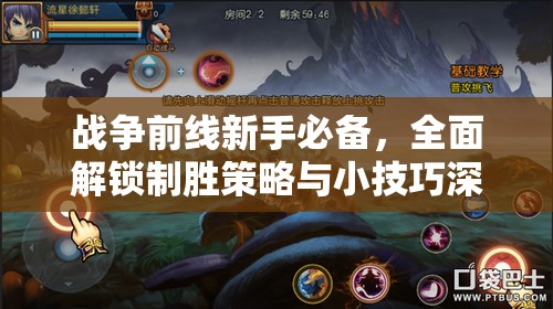 战争前线新手必备，全面解锁制胜策略与小技巧深度指南