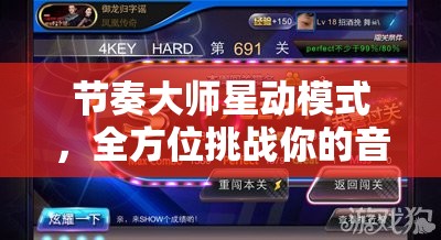 节奏大师星动模式，全方位挑战你的音乐感知与极限反应能力