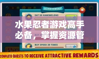 水果忍者游戏高手必备，掌握资源管理高效艺术的操作技巧