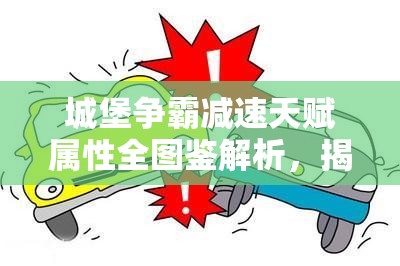 城堡争霸减速天赋属性全图鉴解析，揭秘掌控战场节奏的关键秘诀