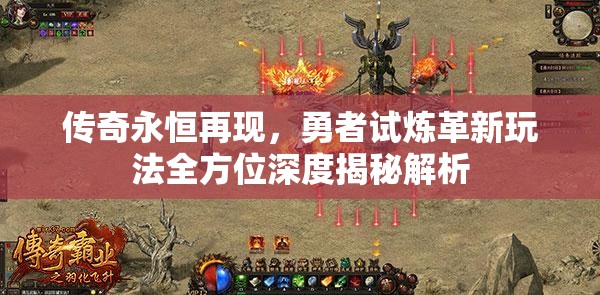 传奇永恒再现，勇者试炼革新玩法全方位深度揭秘解析