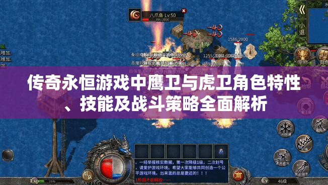 传奇永恒游戏中鹰卫与虎卫角色特性、技能及战斗策略全面解析