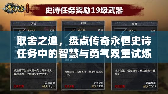 取舍之道，盘点传奇永恒史诗任务中的智慧与勇气双重试炼