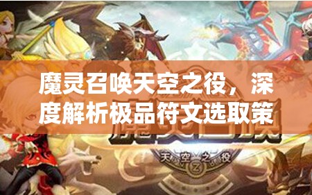 魔灵召唤天空之役，深度解析极品符文选取策略与技巧全攻略