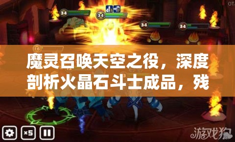 魔灵召唤天空之役，深度剖析火晶石斗士成品，残血战神吸血反击战术极致展现