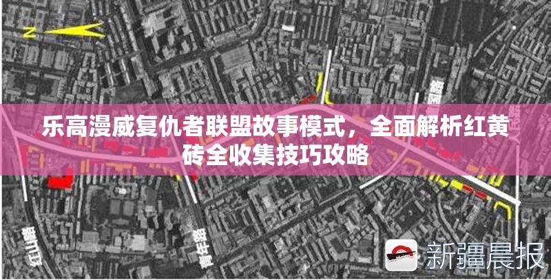 乐高漫威复仇者联盟故事模式，全面解析红黄砖全收集技巧攻略
