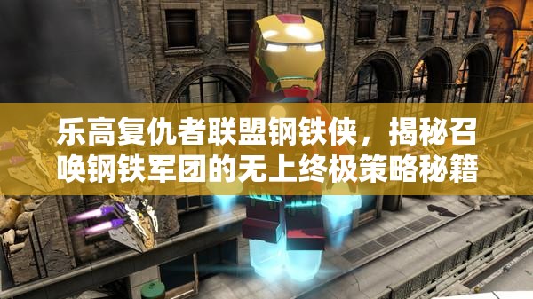 乐高复仇者联盟钢铁侠，揭秘召唤钢铁军团的无上终极策略秘籍