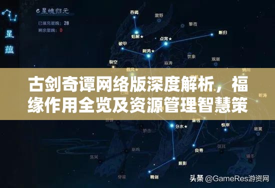 古剑奇谭网络版深度解析，福缘作用全览及资源管理智慧策略探讨