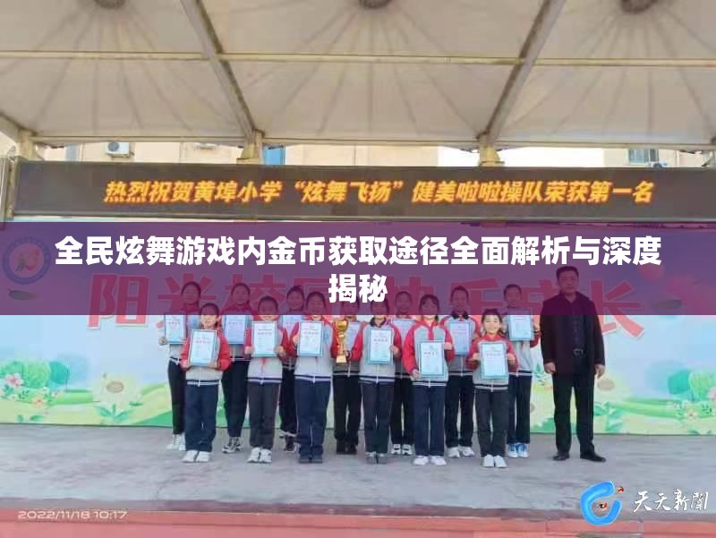 全民炫舞游戏内金币获取途径全面解析与深度揭秘