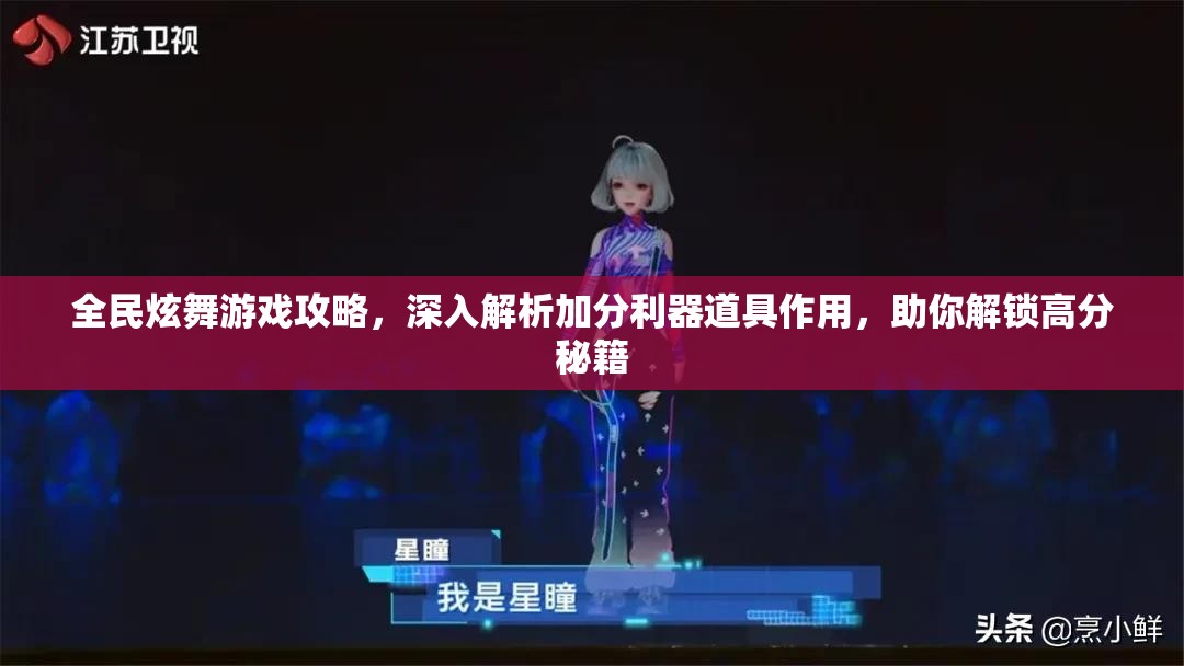 全民炫舞游戏攻略，深入解析加分利器道具作用，助你解锁高分秘籍