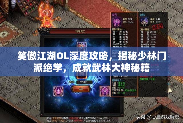 笑傲江湖OL深度攻略，揭秘少林门派绝学，成就武林大神秘籍