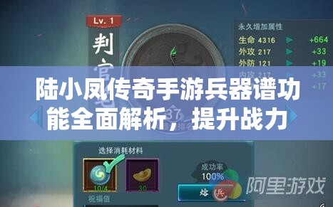 陆小凤传奇手游兵器谱功能全面解析，提升战力与收集名器的双重作用