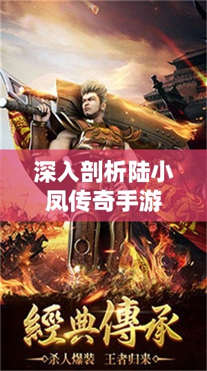 深入剖析陆小凤传奇手游主角背景介绍的关键性及其有效管理策略