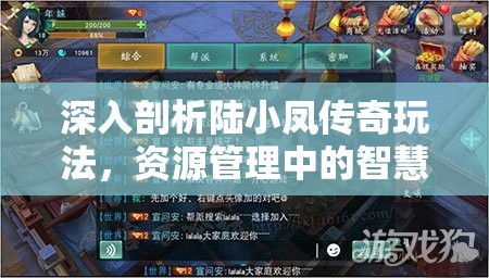 深入剖析陆小凤传奇玩法，资源管理中的智慧运用与策略布局