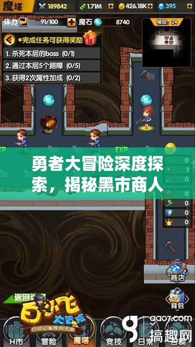 勇者大冒险深度探索，揭秘黑市商人系统带来的无限机遇与挑战