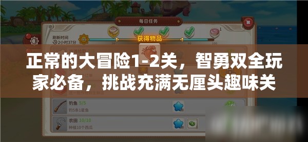 正常的大冒险1-2关，智勇双全玩家必备，挑战充满无厘头趣味关卡