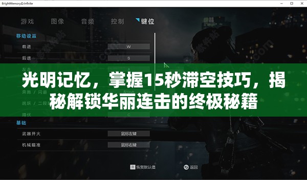 光明记忆，掌握15秒滞空技巧，揭秘解锁华丽连击的终极秘籍