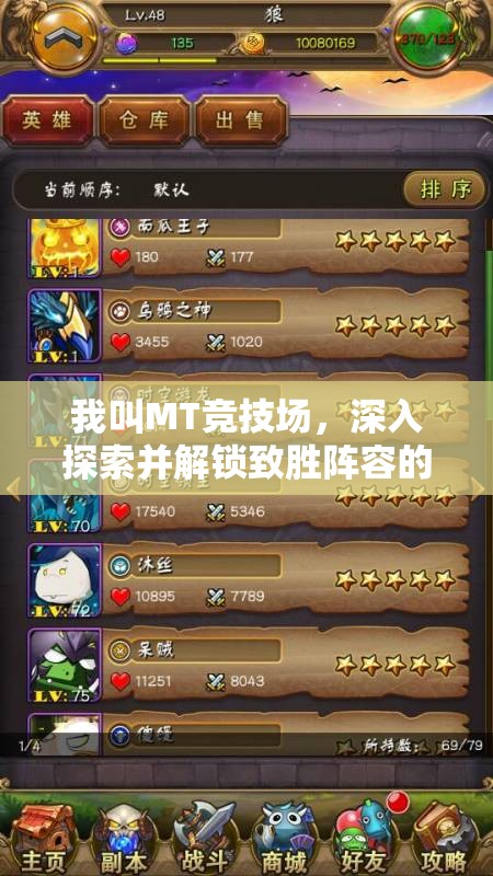 我叫MT竞技场，深入探索并解锁致胜阵容的策略与奥秘