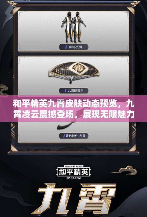 和平精英九霄皮肤动态预览，九霄凌云震撼登场，展现无限魅力与风采
