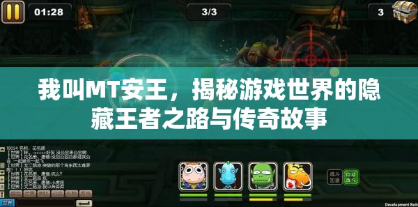 我叫MT安王，揭秘游戏世界的隐藏王者之路与传奇故事